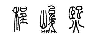 陈墨程峻熙篆书个性签名怎么写