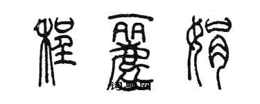陈墨程丽娟篆书个性签名怎么写