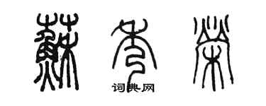 陈墨苏秀荣篆书个性签名怎么写