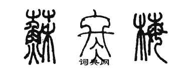 陈墨苏冬梅篆书个性签名怎么写
