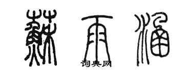 陈墨苏雨涵篆书个性签名怎么写
