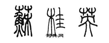 陈墨苏桂英篆书个性签名怎么写