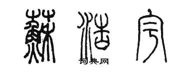 陈墨苏浩宇篆书个性签名怎么写