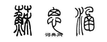 陈墨苏思涵篆书个性签名怎么写