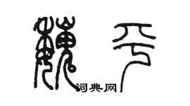 陈墨魏平篆书个性签名怎么写