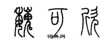 陈墨魏可欣篆书个性签名怎么写