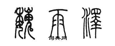 陈墨魏雨泽篆书个性签名怎么写