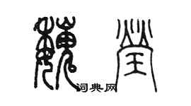 陈墨魏莹篆书个性签名怎么写