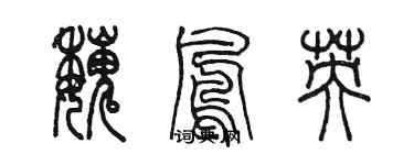 陈墨魏凤英篆书个性签名怎么写