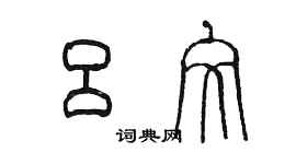 陈墨吕文篆书个性签名怎么写