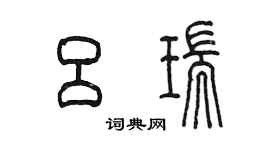 陈墨吕瑞篆书个性签名怎么写