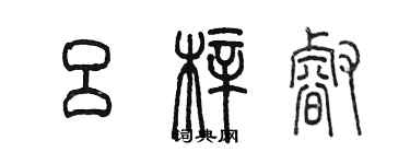 陈墨吕梓睿篆书个性签名怎么写