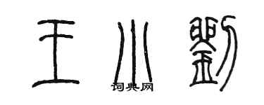 陈墨王小刘篆书个性签名怎么写