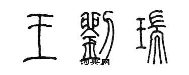 陈墨王刘瑞篆书个性签名怎么写