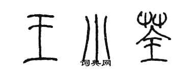 陈墨王小荃篆书个性签名怎么写