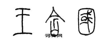 陈墨王含国篆书个性签名怎么写
