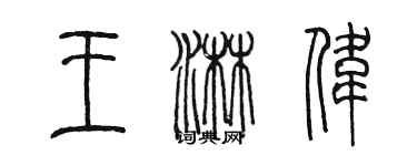 陈墨王淋伟篆书个性签名怎么写