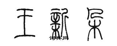陈墨王新朵篆书个性签名怎么写