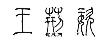 陈墨王荆姿篆书个性签名怎么写