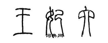 陈墨王妃六篆书个性签名怎么写