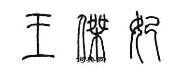 陈墨王杰妃篆书个性签名怎么写