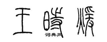 陈墨王时暖篆书个性签名怎么写