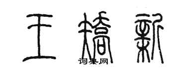 陈墨王矫新篆书个性签名怎么写
