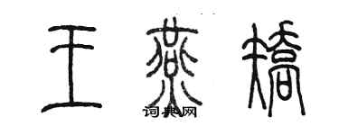 陈墨王燕矫篆书个性签名怎么写