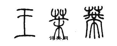 陈墨王茉蒂篆书个性签名怎么写