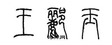 陈墨王郦玉篆书个性签名怎么写