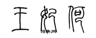 陈墨王妃何篆书个性签名怎么写