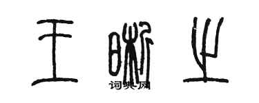 陈墨王晰之篆书个性签名怎么写