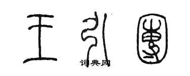 陈墨王引团篆书个性签名怎么写