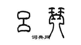 陈墨吕琴篆书个性签名怎么写