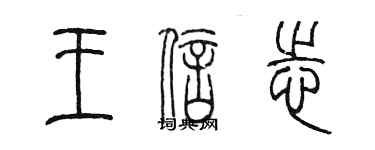 陈墨王信志篆书个性签名怎么写