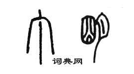 陈墨丁明篆书个性签名怎么写