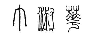 陈墨丁淑华篆书个性签名怎么写