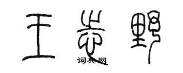 陈墨王志野篆书个性签名怎么写