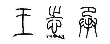陈墨王志承篆书个性签名怎么写
