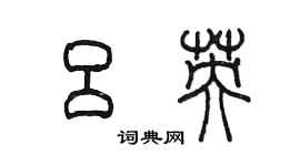 陈墨吕英篆书个性签名怎么写