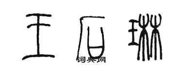 陈墨王石琳篆书个性签名怎么写