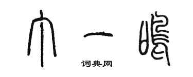 陈墨丁一鸣篆书个性签名怎么写