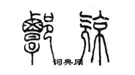 陈墨谭亮篆书个性签名怎么写