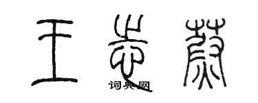 陈墨王志蔚篆书个性签名怎么写
