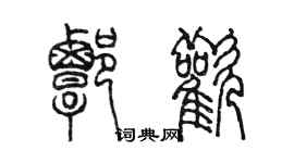 陈墨谭欢篆书个性签名怎么写