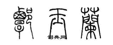 陈墨谭玉兰篆书个性签名怎么写