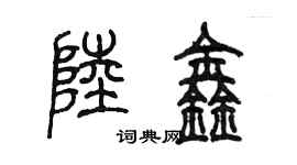 陈墨陆鑫篆书个性签名怎么写