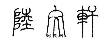 陈墨陆文轩篆书个性签名怎么写