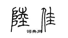 陈墨陆佳篆书个性签名怎么写