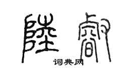 陈墨陆睿篆书个性签名怎么写